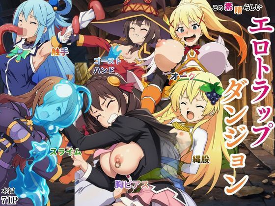【エロ漫画】この素晴らしいエロトラップダンジョンに祝福を！触手・ゴブリン・オークなどにレ〇プされるヒロインたち