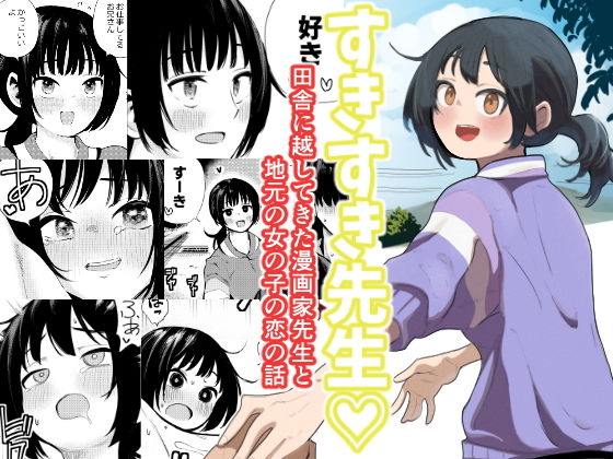 【エロ漫画】すきすき先生  田舎に越してきた漫画家先生と地元の女の子の恋のお話