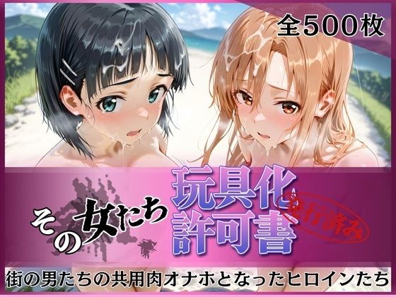 【エロ漫画】その女たち、玩具化許可証発行済み -街の男たちの共用肉オナホとなったヒロインたち- ア●ナ＆直●編