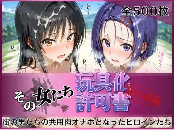 【エロ漫画】その女たち、玩具化許可証発行済み -街の男たちの共用肉オナホとなったヒロインたち- 古●川唯＆西●寺春奈編