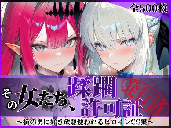 【エロ漫画】その女たち、蹂躙許可証発行済み -街の男たちに好き放題使われるヒロインCG集- モル●ン＆バー●ァン・シー編