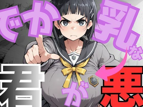 【エロ漫画】でか乳な君が悪！〜直〇編〜