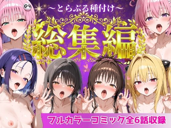 【エロ漫画】とらぶる総集編  全6話大収録