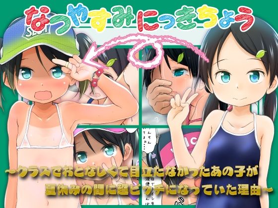 【エロ漫画】なつやすみにっきちょう〜クラスでおとなしくて目立たなかったあの子が夏休みの間に超ビッチになっていた理由〜