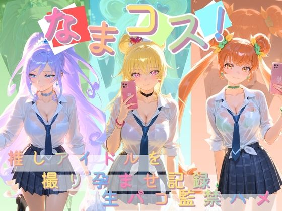 【エロ漫画】なまコス！推しアイドルを生パコ監禁ハメ撮り孕ませ記録 プ〇キュア 3