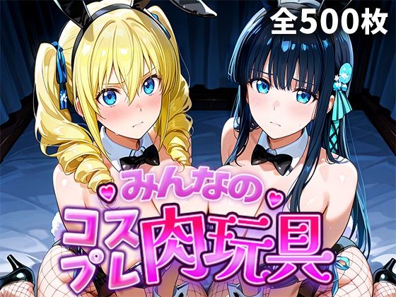 【エロ漫画】みんなのコスプレ肉玩具魔〇科高〇の劣等生編