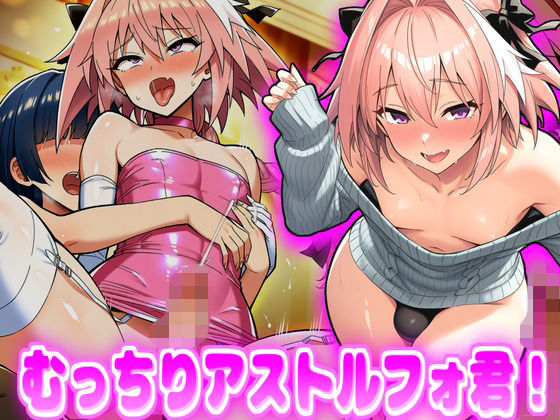 【エロ漫画】むっちりアストルフォ君！