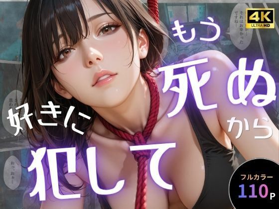 【エロ漫画】もう死ぬから好きに犯して