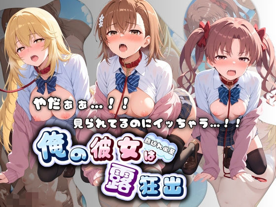 【エロ漫画】やだぁぁ…！！ 見られてるのにイッちゃう…！！ 俺の彼女は露出狂 と〇る科学の超電磁砲