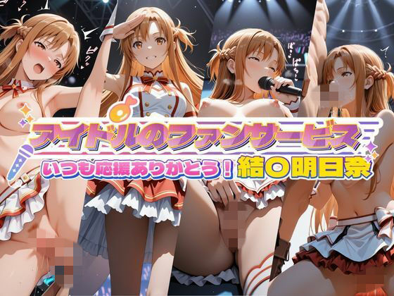 【エロ漫画】アイドルのファンサービス いつも応援ありがとう！ 結〇明日奈