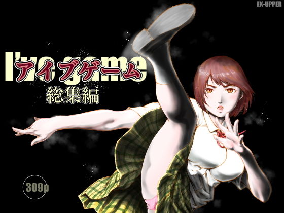 【エロ漫画】アイブゲーム総集編