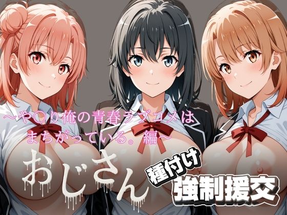 【エロ漫画】オジサンと種付け強●援交〜や〇り俺の青春ラブコメはまちがっている。編〜