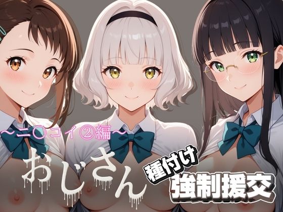 【エロ漫画】オジサンと種付け強●援交〜ニ〇コイ 2編〜