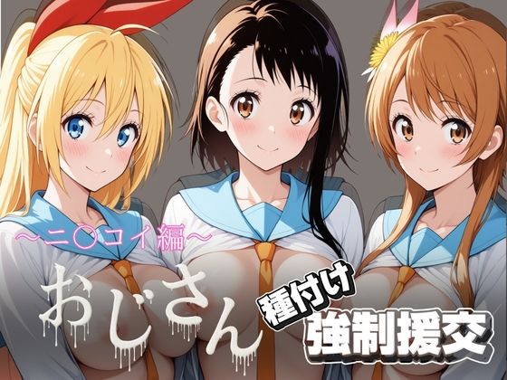 【エロ漫画】オジサンと種付け強●援交〜ニ〇コイ編〜