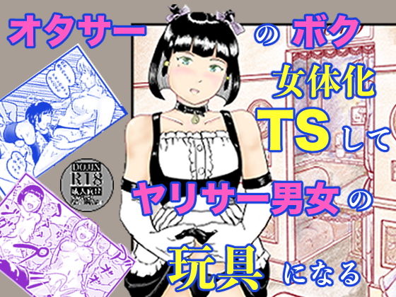 【エロ漫画】オタサーのボク  TS（女体化）してヤリサー男女の玩具になる