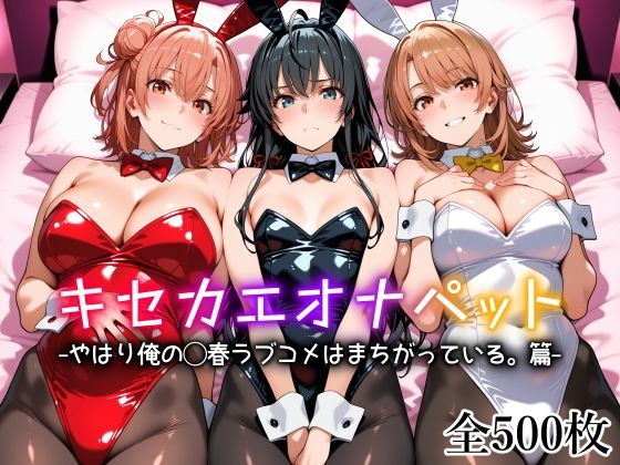 【エロ漫画】キセカエオナペット -やはり俺の◯春ラブコメはまちがっている篇-