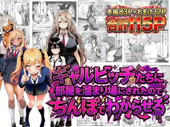 【エロ漫画】ギャルビッチたちに部屋を溜まり場にされたのでちんぽでわからせる