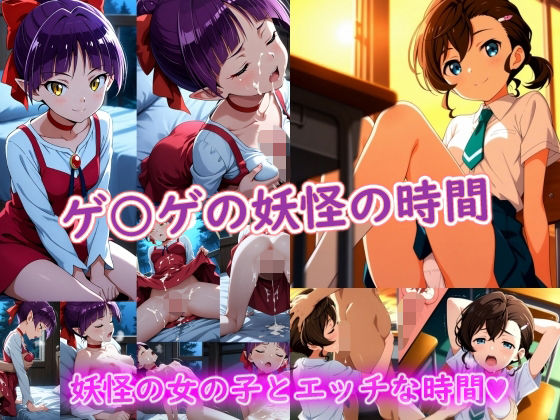 【エロ漫画】ゲ〇ゲの妖怪の時間