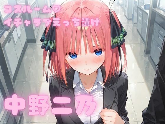 【エロ漫画】コスルーム  イチャラブえっち漬け  中野二乃