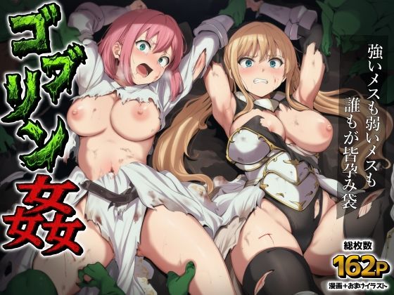 【エロ漫画】ゴブリン姦〜強いメスも弱いメスも誰もが皆孕み袋〜