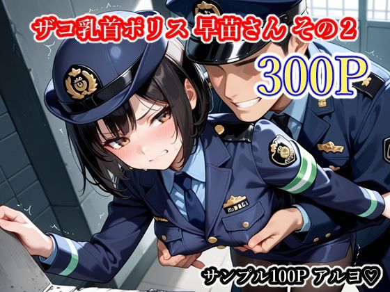 【エロ漫画】ザコ乳首ポリス 早苗さん その2