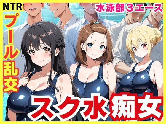 【エロ漫画】スク水3エースの昼夜竿管理 〜水泳部美少女たちが男子生徒たちを虜にする秘密のプール乱交〜