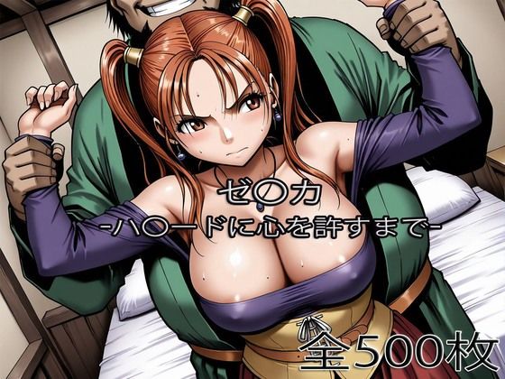 【エロ漫画】ゼ〇カがハ〇ードに心を許すまで