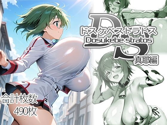 【エロ漫画】ドスケベストラトス:真耶編