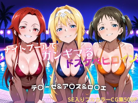 【エロ漫画】ナイトプールでガンギマるドスケベヒロイン テ〇ーゼ＆ア〇ス＆ロ〇エ