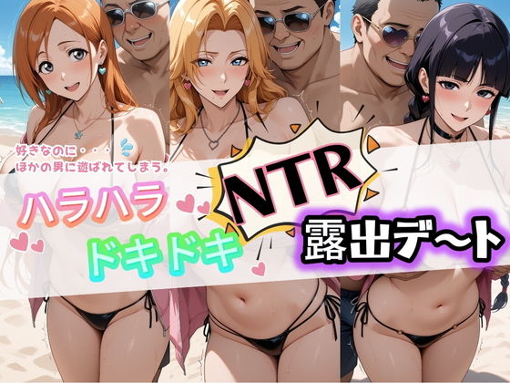 【エロ漫画】ハラハラドキドキNTR露出デ〜ト B〇EACH 1