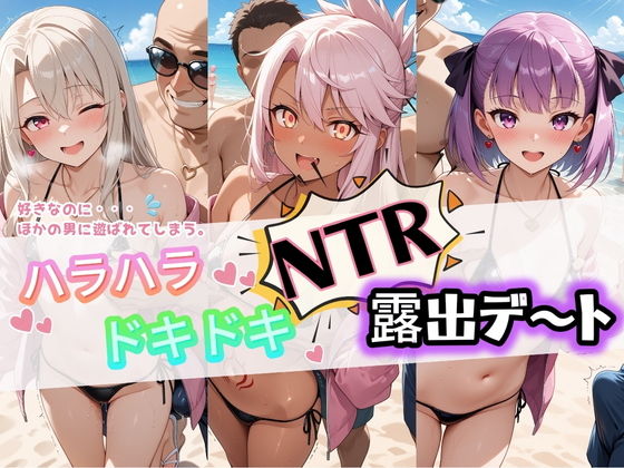 【エロ漫画】ハラハラドキドキNTR露出デ〜ト F〇te 2