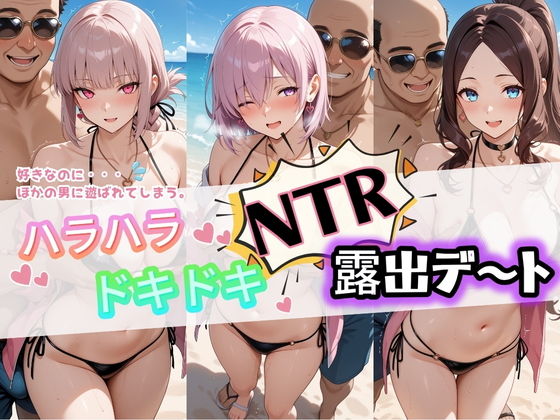 【エロ漫画】ハラハラドキドキNTR露出デ〜ト F〇te 3