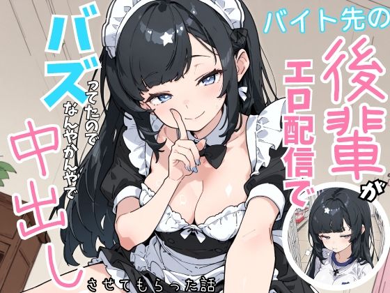 【エロ漫画】バイト先の後輩がエロ配信でバズってたので、なんやかんやで中出しさせてもらった話