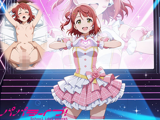 【エロ漫画】パパライブ！スクールアイドルパパ活日記〜上〇歩夢編〜