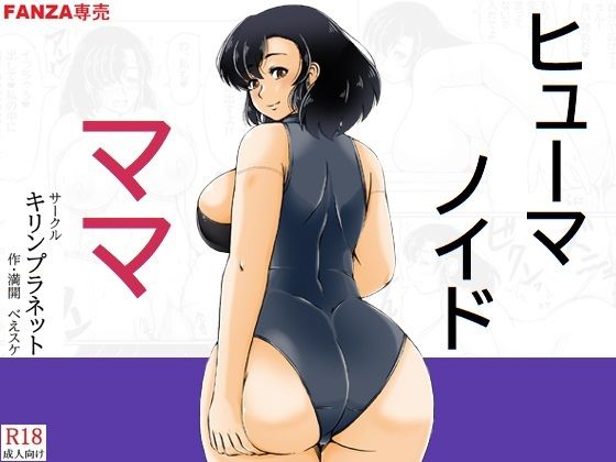 【エロ漫画】ヒューマノイドママ