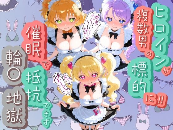 【エロ漫画】ヒロインが複数男の標的に！！ 催●で抵抗できず輪〇地獄！！ プ〇キュア 4