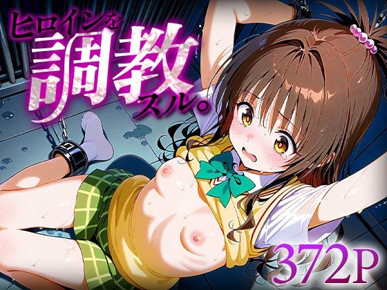 【エロ漫画】ヒロインを調教スル。結城○柑