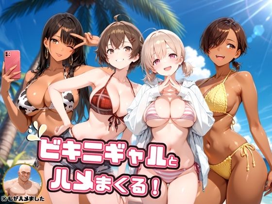 【エロ漫画】ビキニギャルとハメまくる！