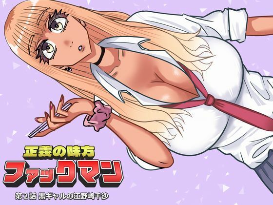 【エロ漫画】ファックマン！―第2話 黒ギャルの江野崎千沙―