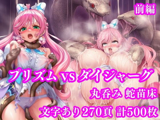 【エロ漫画】プリズム VS ダイジャーグ 前編 〜丸呑み敗北・無限産卵地獄〜