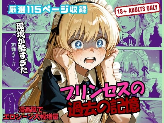 【エロ漫画】プリンセスの 過去の記憶