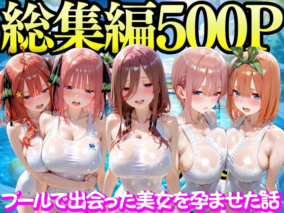 【エロ漫画】プールで出会った美女を孕ませた五○分の花嫁編