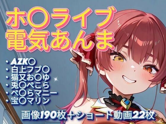 【エロ漫画】ホ〇ライブ電気あんま