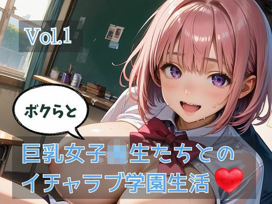 【エロ漫画】ボクらと巨乳女子校生たちとのイチャラブ学園生活 Vol.1