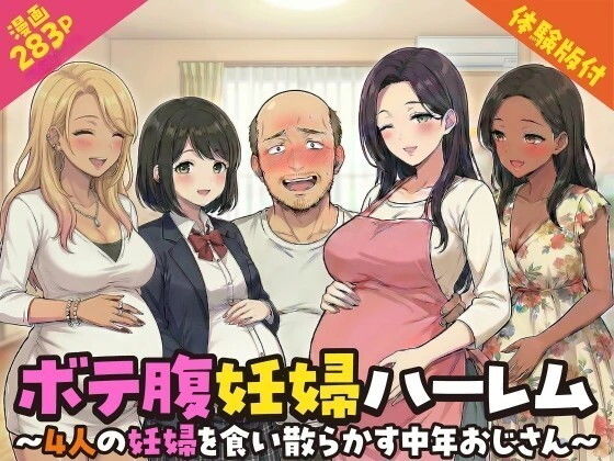 【エロ漫画】ボテ腹妊婦ハーレム〜4人の妊婦を食い散らかす中年おじさん〜【漫画283P】