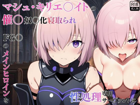 【エロ漫画】マシュ・キリエ〇イトの催〇奴〇化寝取られ特異点〜FG〇のメインヒロインを性処理専用サーヴァントに〜