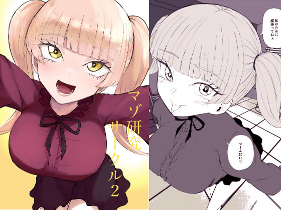 【エロ漫画】マゾ研究サークル2