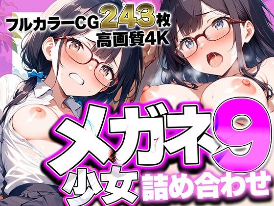 【エロ漫画】メガネ少女詰め合わせ9 〜眼鏡越しの熱い視線と絡み合う吐息。耳元で囁く優等生の甘い喘ぎに理性が溶ける、極上4Kフェチコレクション高画質243枚〜