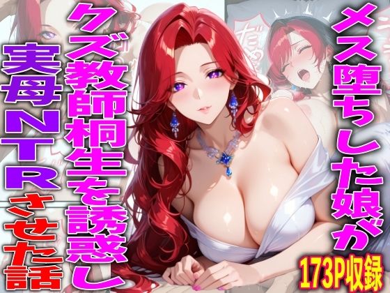 【エロ漫画】メス堕ちした娘がクズ教師桐生が誘惑し実母NTRさせた話