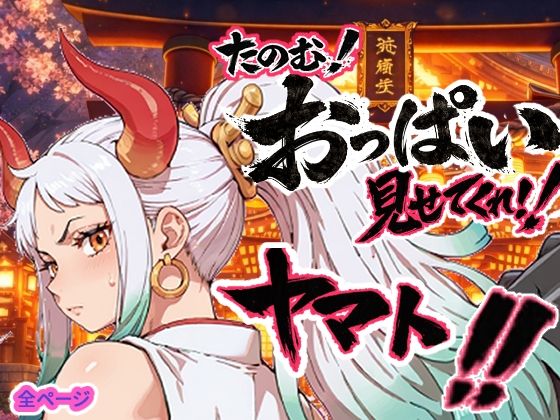 【エロ漫画】ヤマト頼む、おっぱい見せてくれ！！